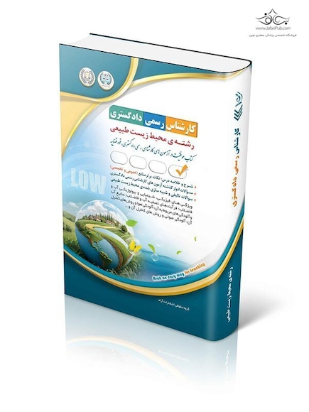 آزمون کارشناس رسمی دادگستری محیط زیست طبیعی