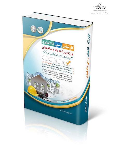 آزمون  کارشناس رسمی دادگستری رشته راه و ساختمان
