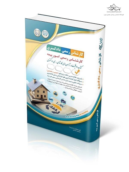آزمون کارشناس رسمی دادگستری رشته امور بیمه