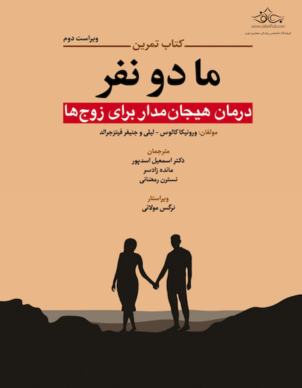 کتاب تمرین ما دو نفر ( درمان هیجان مدار برای زوج ها )