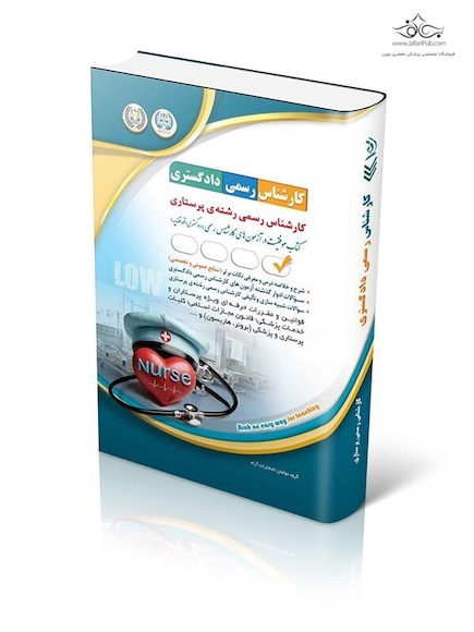 آزمون  کارشناس رسمی دادگستری رشته پرستاری