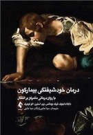 درمان خودشیفتگی بیمارگون