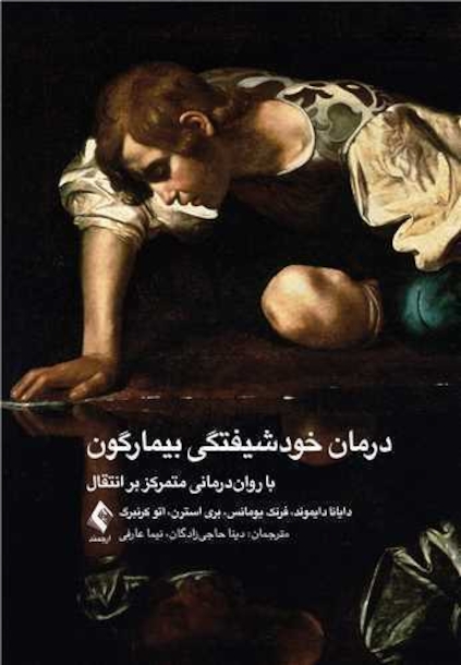 درمان خودشیفتگی بیمارگون