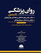 روانپزشکی تاسمن 2024 (مبانی علمی روان شناختی و اجتماعی روان پزشکی/ارزیابی و سنجش در روان پزشکی)
