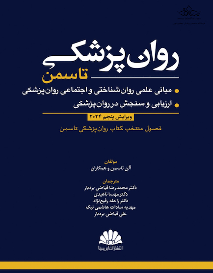 روانپزشکی تاسمن 2024 (مبانی علمی روان شناختی و اجتماعی روان پزشکی/ارزیابی و سنجش در روان پزشکی)