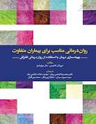 روان درمانی مناسب برای بیماران متفاوت