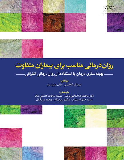 روان درمانی مناسب برای بیماران متفاوت