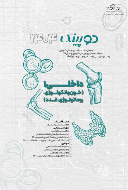 دوپینگ داخلی 1  خون و آنکولوژی- روماتولوژی،غدد 1404