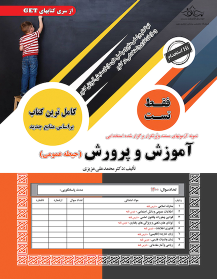 نمونه آزمون های مستند و پرتکرار برگزار شده استخدامی آموزش و پرورش (حیطه عمومی) تست