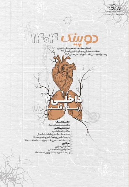 دوپینگ داخلی 2 ریه و قلب 1404