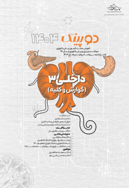 دوپینگ داخلی 3 گوارش و کلیه 1404