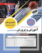 نمونه آزمون های مستند و پرتکرار برگزار شده استخدامی آموزش و پرورش (حیطه تخصصی) درسنامه