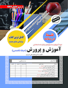 نمونه آزمون های مستند و پرتکرار برگزار شده استخدامی آموزش و پرورش (حیطه تخصصی) درسنامه