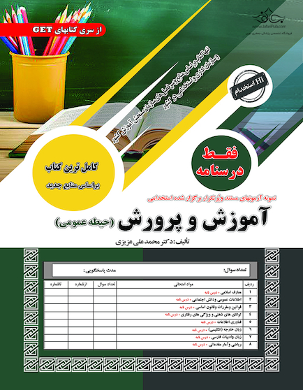 نمونه آزمون های مستند و پرتکرار برگزار شده استخدامی آموزش و پرورش (حیطه عمومی) فقط درسنامه
