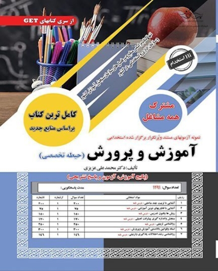 نمونه آزمون های مستند و پرتکرار برگزار شده استخدامی آموزش و پرورش (حیطه تخصصی) تست