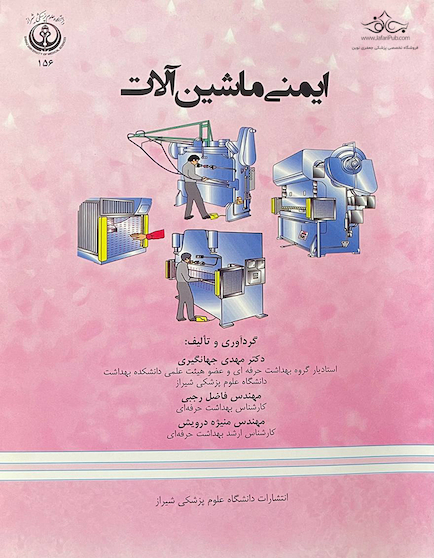 ایمنی ماشین آلات