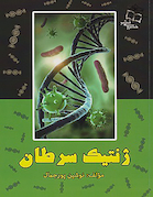 ژنتیک سرطان