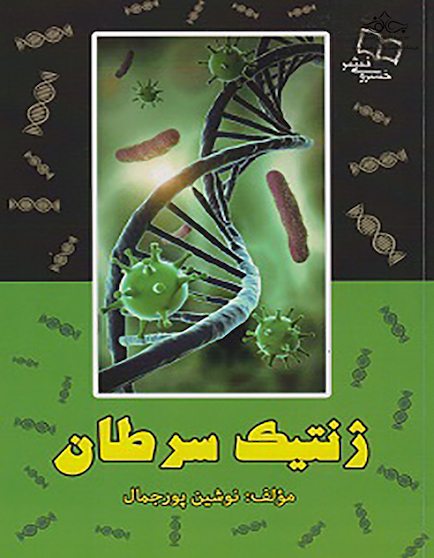 ژنتیک سرطان