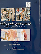 ارزیابی جامع مفصل شانه (بیومکانیک - تست عضلانی  - رادیولوژی)