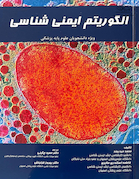 الگوریتم ایمنی شناسی ویژه دانشجویان علوم پایه پزشکی