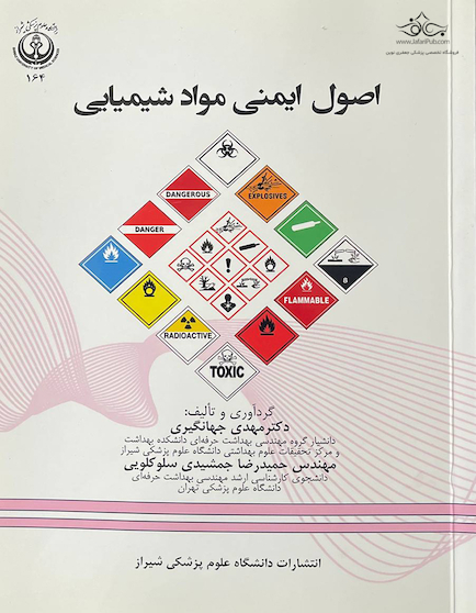 اصول ایمنی مواد شیمیایی