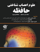 علوم اعصاب شناختی حافظه