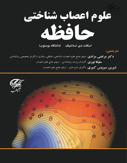 علوم اعصاب شناختی حافظه