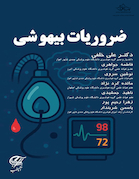 ضروریات بیهوشی