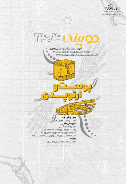 دوپینگ پوست – ارتوپدی1404