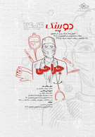 دوپینگ جراحی 1404