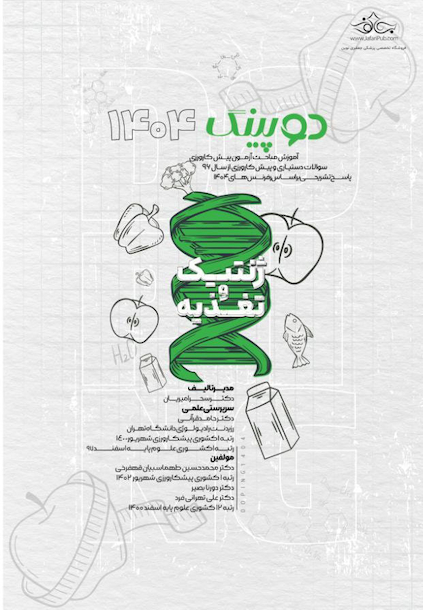 دوپینگ ژنتیک 1404