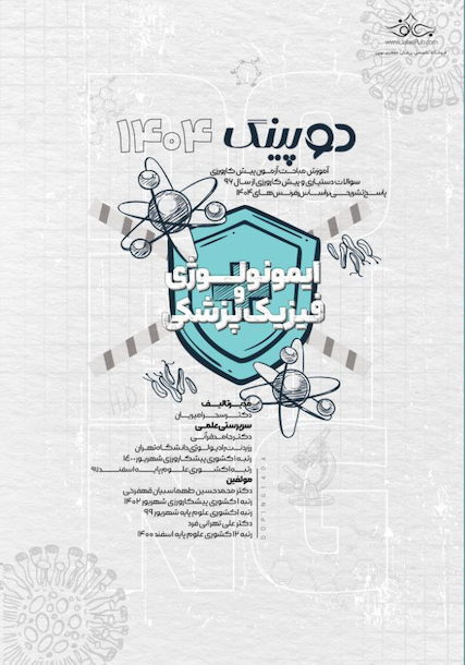 دوپینگ ایمونولوژی و فیزیک پزشکی 1404