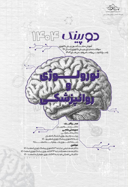 دوپینگ نورولوژی و روانپزشکی 1404