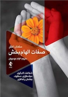 صفات الهام بخش