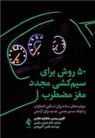 50  روش برای سیم کشی مجدد مغز مضطرب