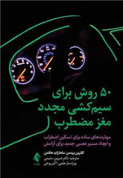50  روش برای سیم کشی مجدد مغز مضطرب