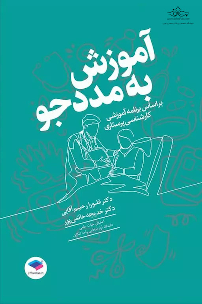 آموزش به مددجو بر اساس برنامه آموزشی کارشناسی پرستاری