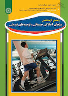 راهنمای آزمایشگاهی سنجش آمادگی جسمانی و توصیه های تمرینی