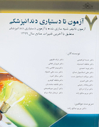 7 آزمون تا دستیاری دندانپزشکی (7 آزمون تألیفی شبیه سازی شده با آزمون دستیاری دندانپزشکی منطبق با آخرین تغییرات منابع 1399)