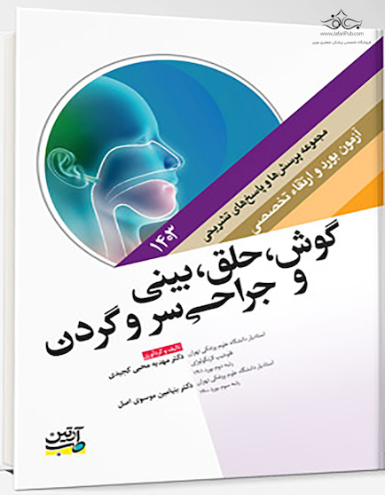 مجموعه پرسش ها و پاسخ های تشریحی آزمون بورد و ارتقاء گوش، حلق، بینی و جراحی سر و گردن 1403