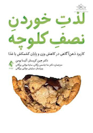 لذت خوردن نصف کلوچه