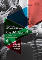 آنسوی اعتیاد اولیه