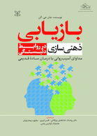 بازیابی ذهنی سازی در روابط دلبستگی