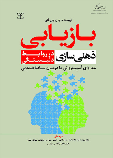 بازیابی ذهنی سازی در روابط دلبستگی