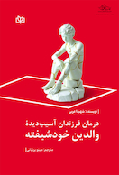 درمان فرزندان آسیب دیده والدین خودشیفته