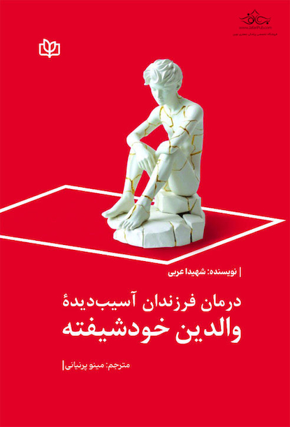 درمان فرزندان آسیب دیده والدین خودشیفته