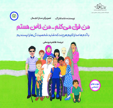 من فرق می کنم من خاص هستم