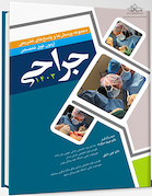 مجموعه پرسش ها و پاسخ های تشریحی آزمون فوق تخصص جراحی 1403