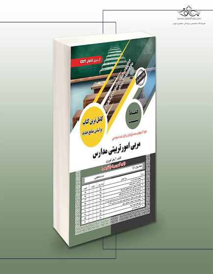 استخدامی مربی امور تربیتی مدارس (فقط تست)