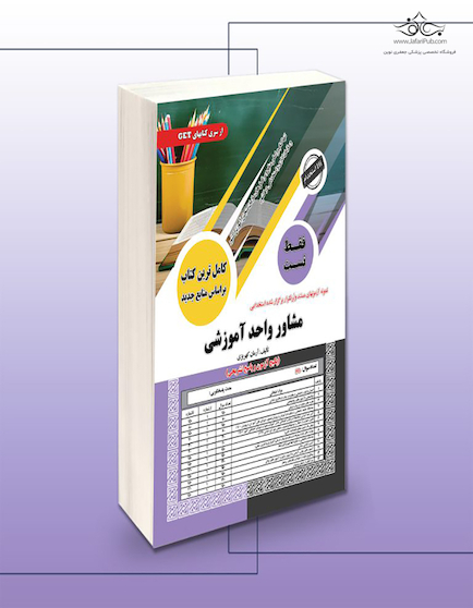 استخدامی مشاور واحد آموزشی (فقط تست)